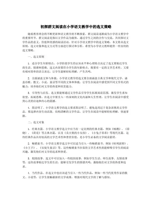 初探群文阅读在小学语文教学中的选文策略