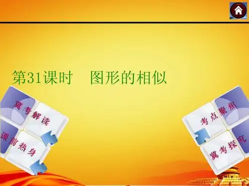 2015年河北中考数学总复习课件(第31课时_图形的相似)