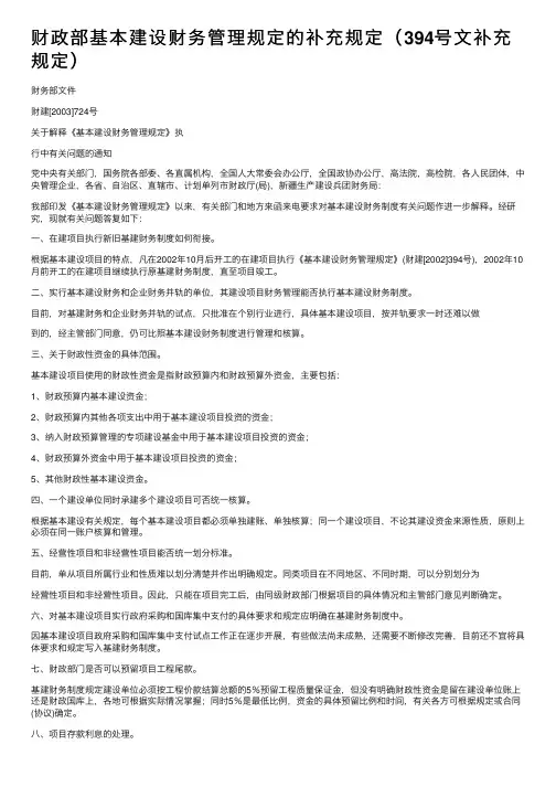 财政部基本建设财务管理规定的补充规定（394号文补充规定）