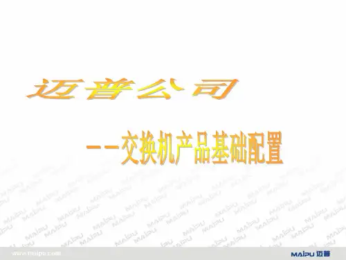 迈普公司交换机培训资料