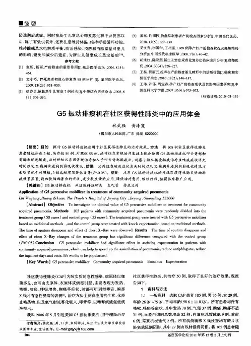 G5振动排痰机在社区获得性肺炎中的应用体会