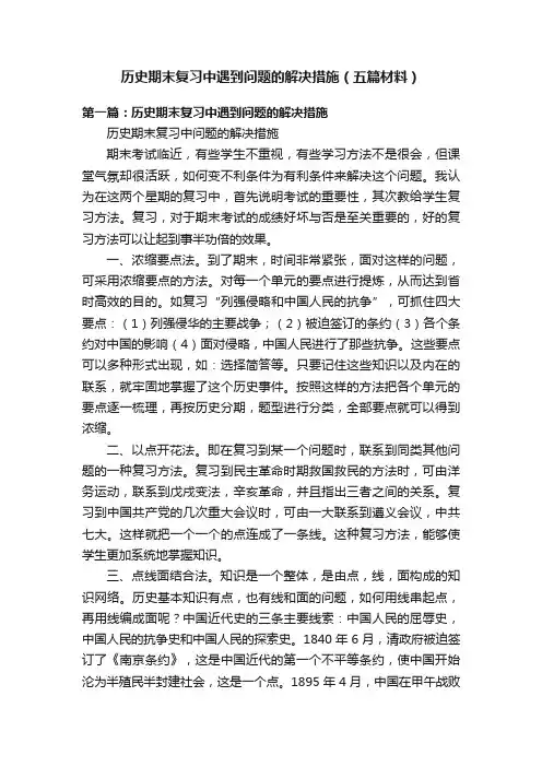 历史期末复习中遇到问题的解决措施（五篇材料）