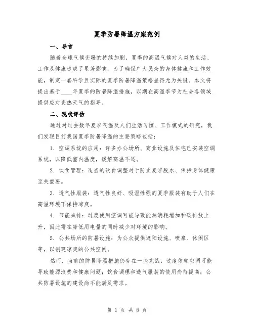 夏季防暑降温方案范例（3篇）
