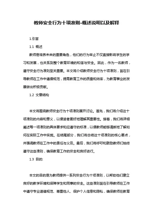 教师安全行为十项准则-概述说明以及解释