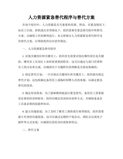 人力资源紧急替代程序与替代方案