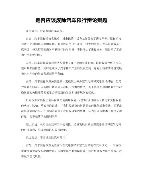 是否应该废除汽车限行辩论辩题
