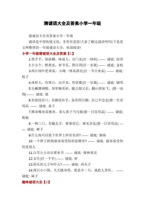 猜谜语大全及答案小学一年级