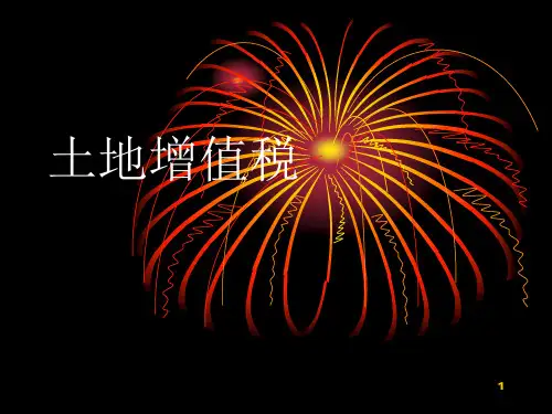 《土地增值税培训》PPT参考课件