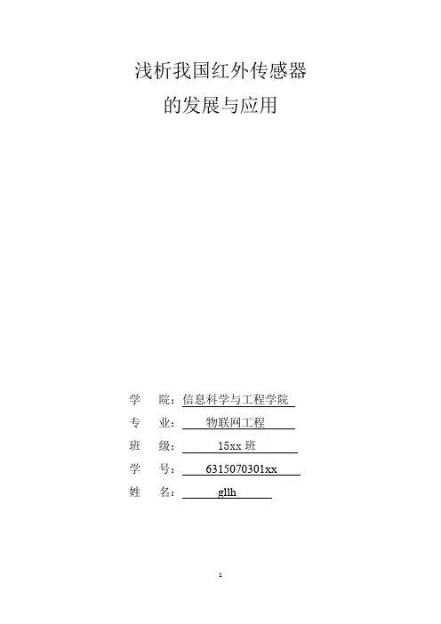 浅析我国红外传感器的发展与应用论文