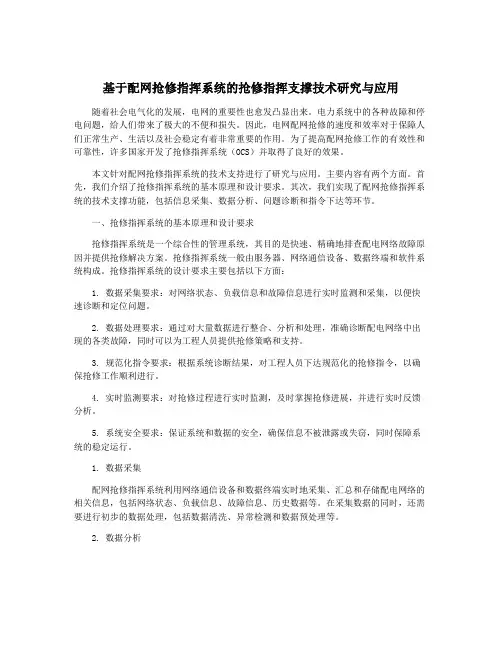 基于配网抢修指挥系统的抢修指挥支撑技术研究与应用