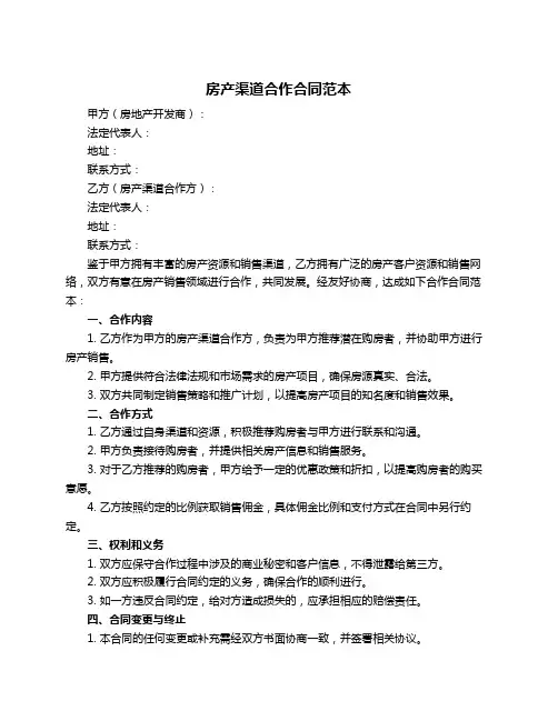 房产渠道合作合同范本