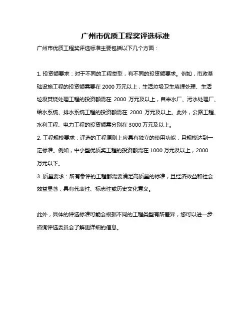广州市优质工程奖评选标准