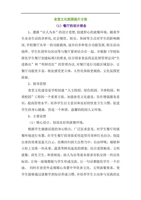 食堂文化氛围提升方案