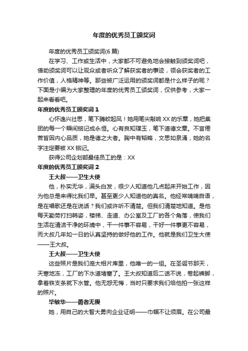 年度的优秀员工颁奖词（6篇）