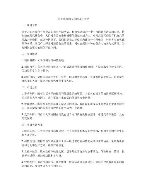 关于种植的大学创业计划书
