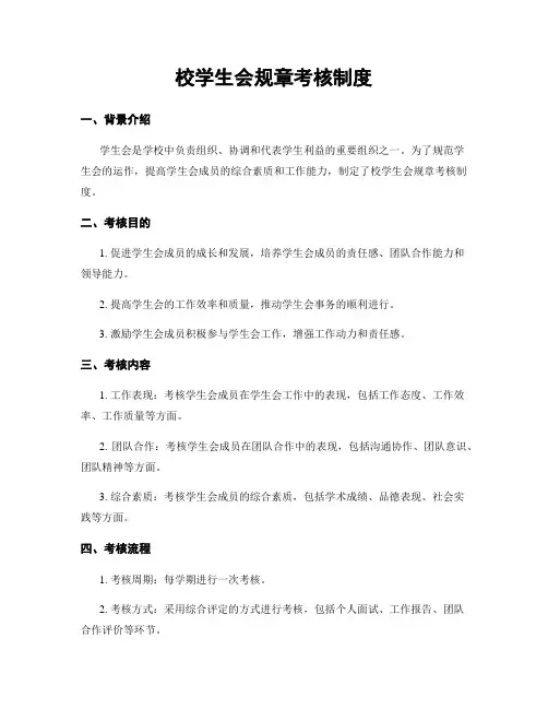 校学生会规章考核制度