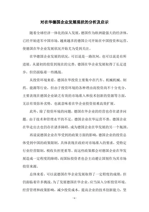 对在华德国企业发展现状的分析及启示