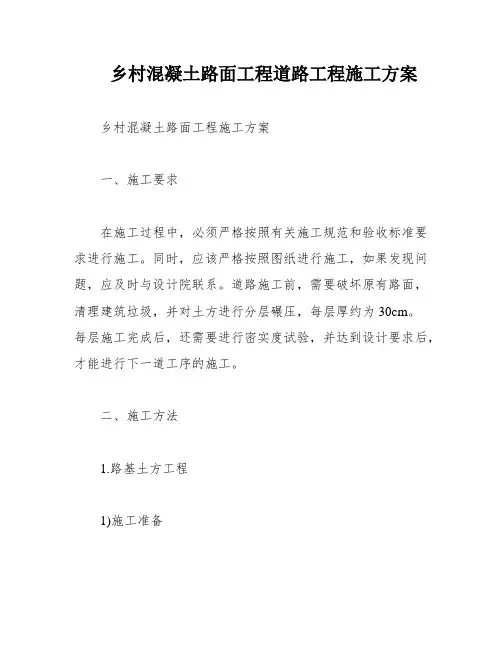 乡村混凝土路面工程道路工程施工方案