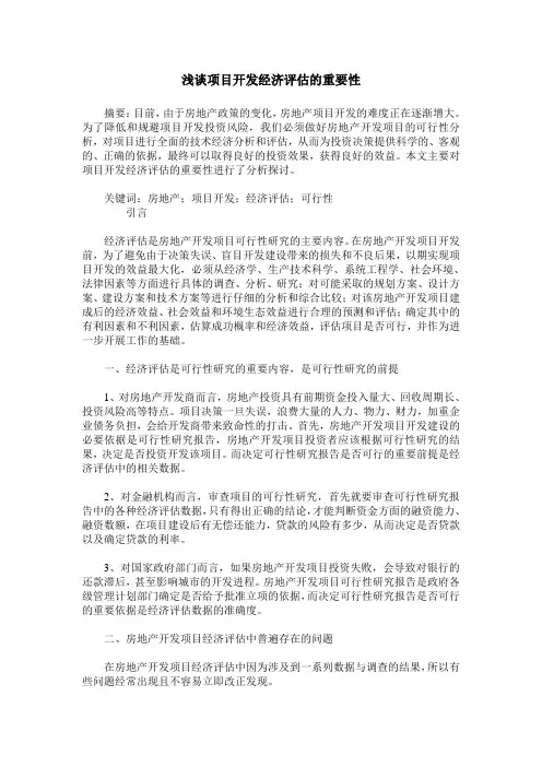 浅谈项目开发经济评估的重要性