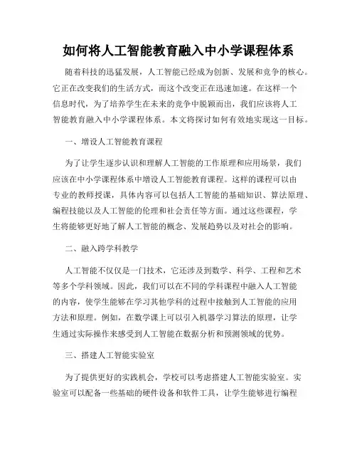 如何将人工智能教育融入中小学课程体系