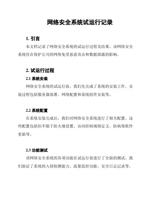 网络安全系统试运行记录