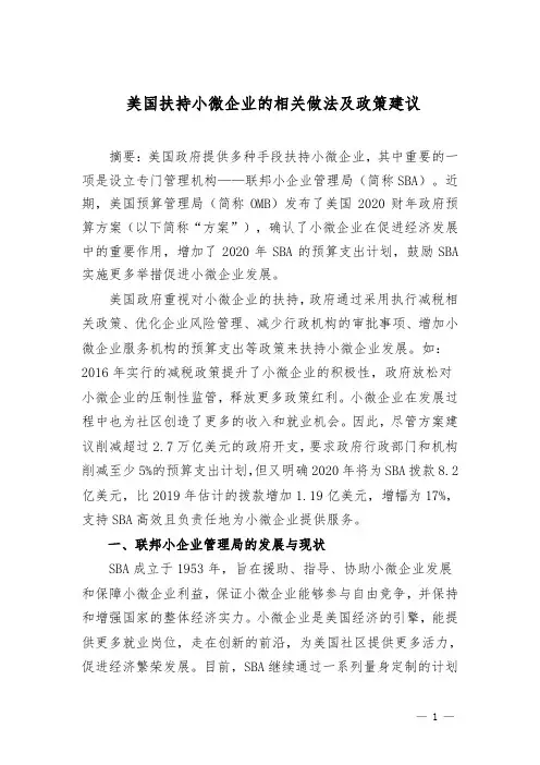 美国扶持小微企业的相关做法及政策建议