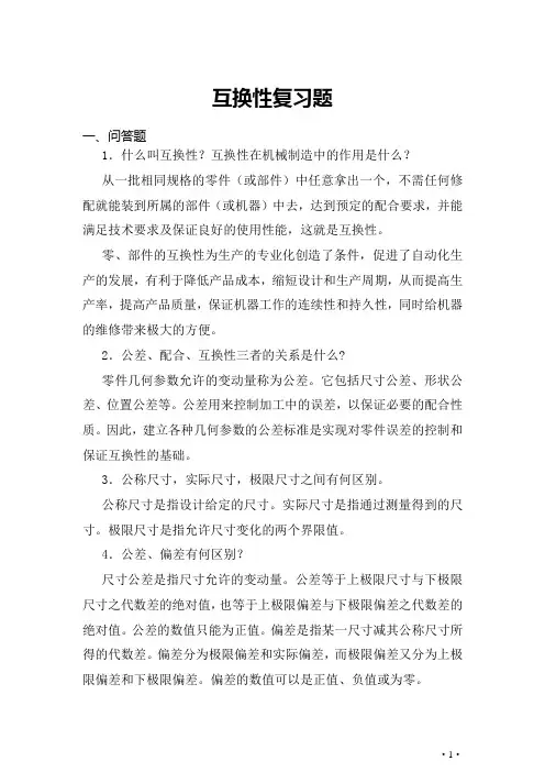 互换性复习题