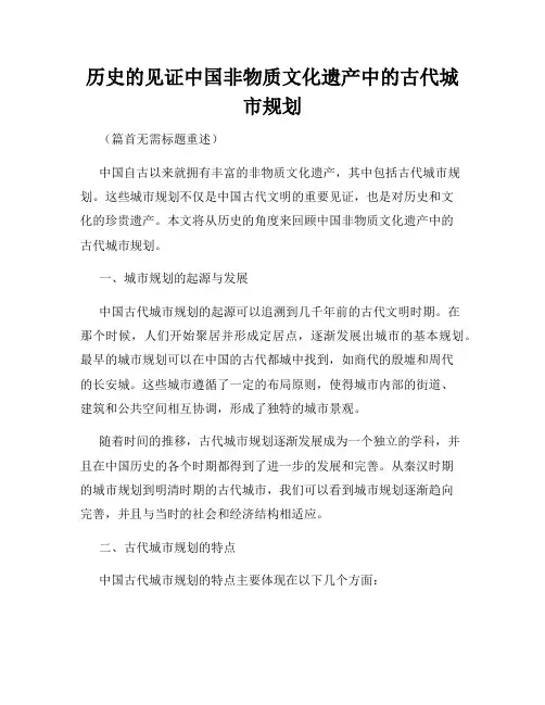 历史的见证中国非物质文化遗产中的古代城市规划