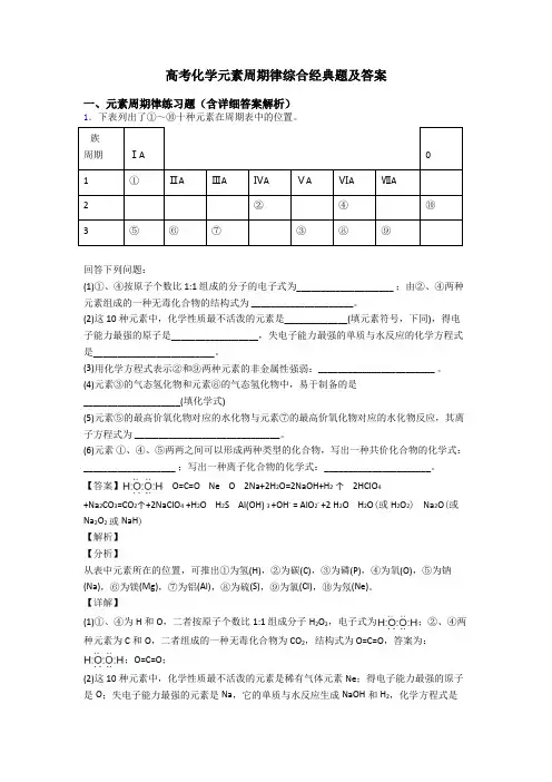 高考化学元素周期律综合经典题及答案