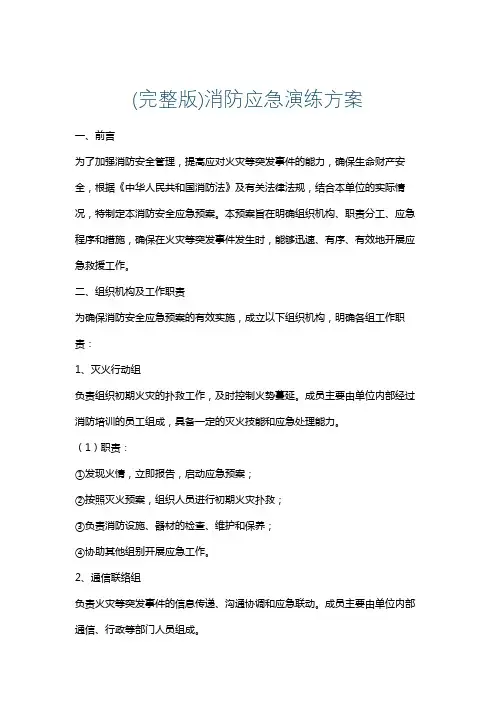 (完整版)消防应急演练方案