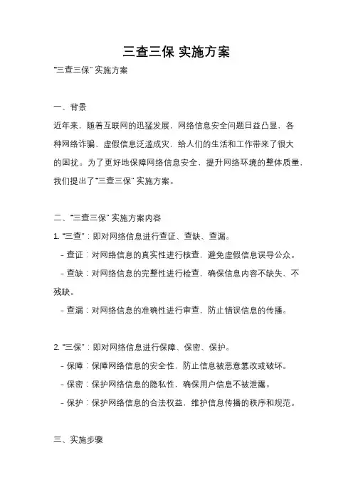 三查三保 实施方案