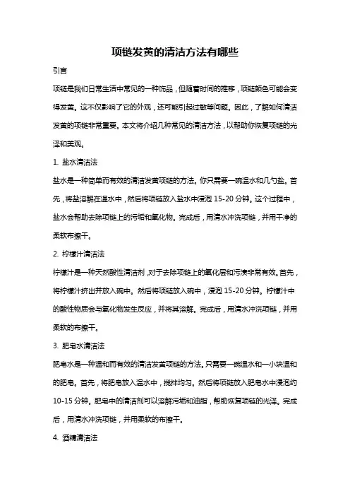 项链发黄的清洁方法有哪些