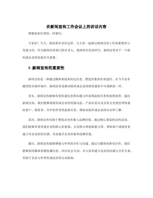 在新闻宣传工作会议上的讲话内容