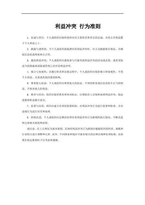 利益冲突 行为准则