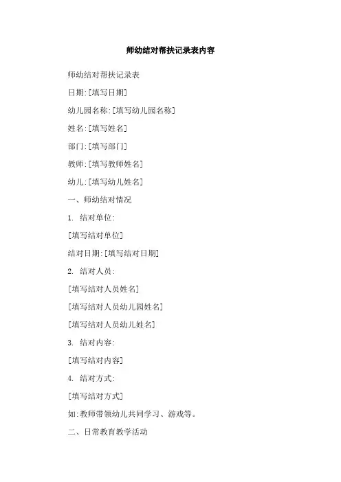 师幼结对帮扶记录表内容