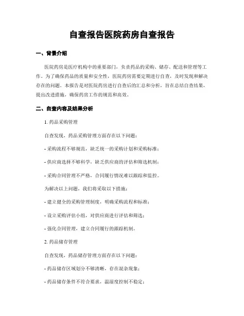 自查报告医院药房自查报告