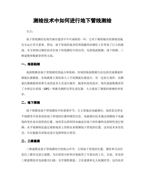测绘技术中如何进行地下管线测绘