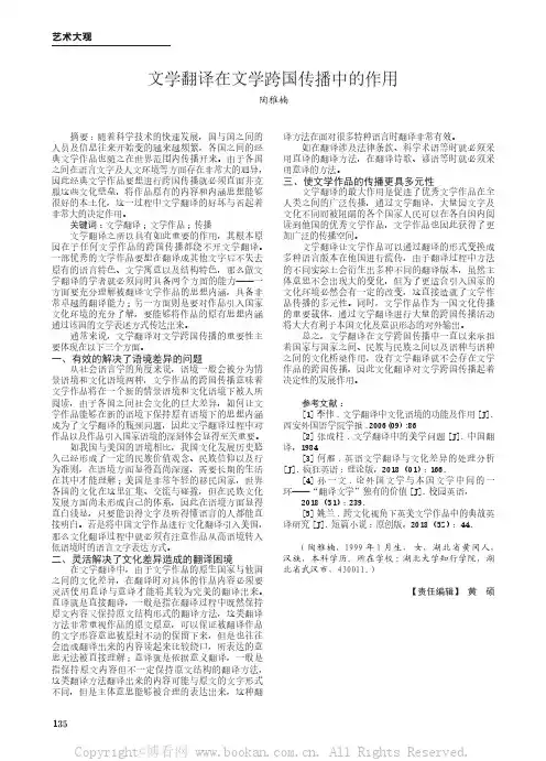 文学翻译在文学跨国传播中的作用