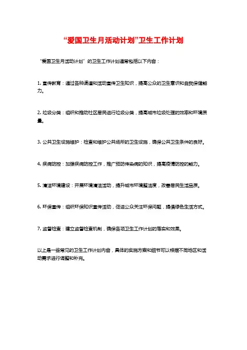 “爱国卫生月活动计划”卫生工作计划