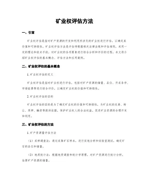 矿业权评估方法