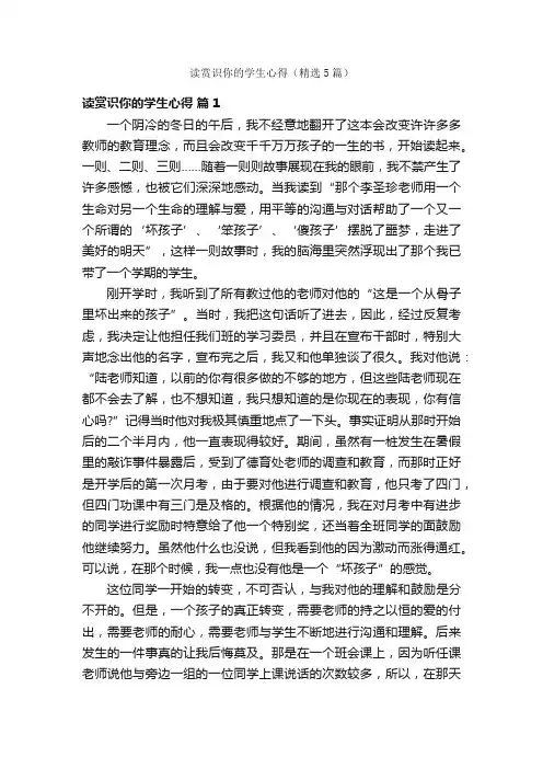 读赏识你的学生心得（精选5篇）