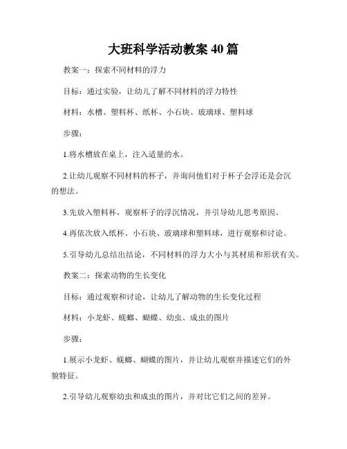 大班科学活动教案40篇