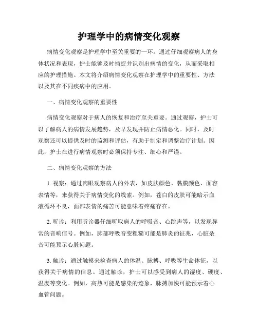 护理学中的病情变化观察