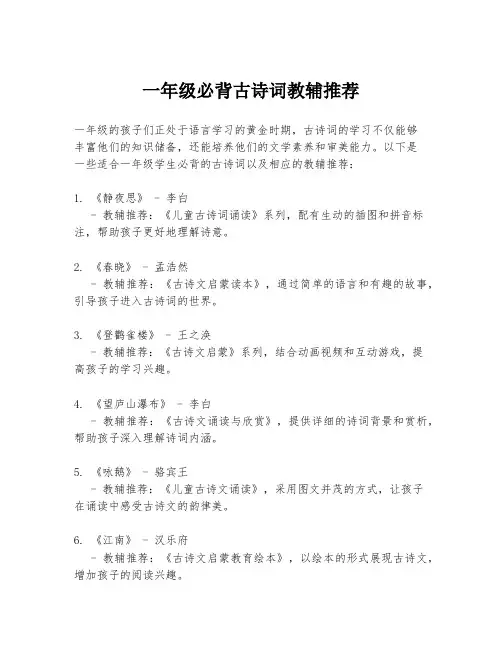 一年级必背古诗词教辅推荐