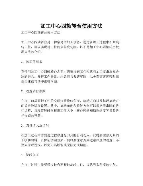 加工中心四轴转台使用方法