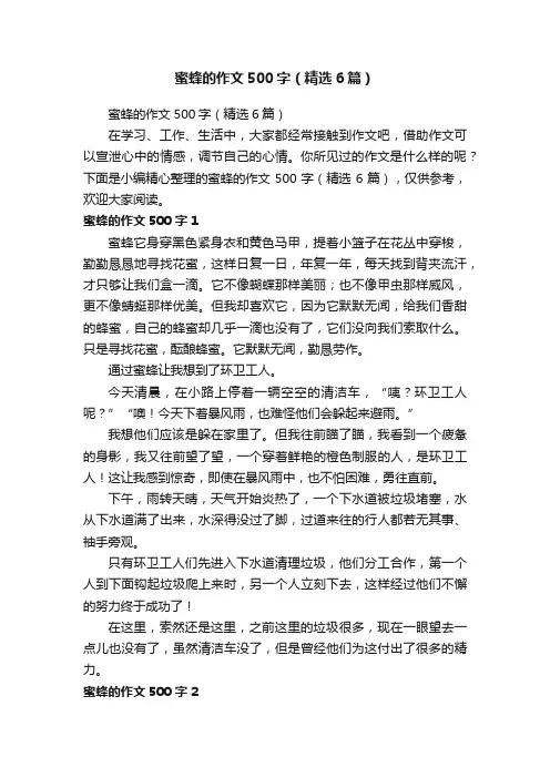 蜜蜂的作文500字（精选6篇）