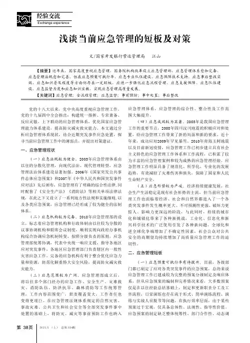 浅谈当前应急管理的短板及对策
