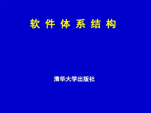 软件产品线体系结构