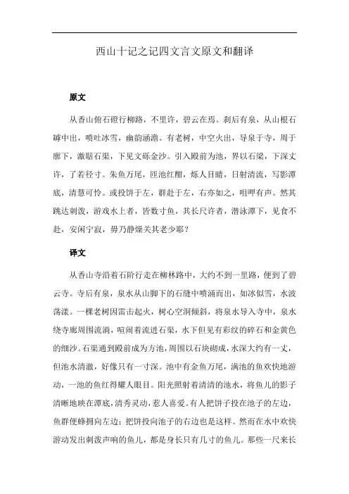 西山十记之记四文言文原文和翻译