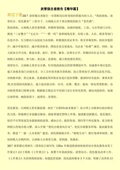 放管服自查报告【精华篇】